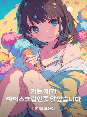 cover image of 저는 제가 아이스크림인줄 알았습니다